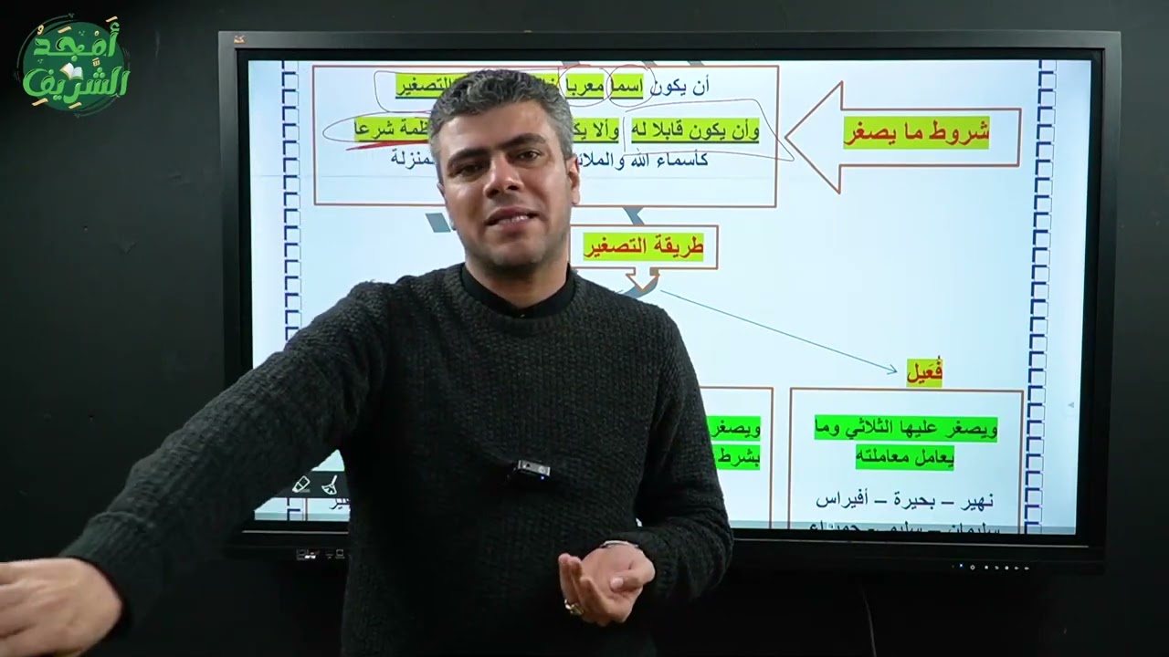 التصغير كاملا صرف تانية ثانوي مع أ/ أمجد الشريف ٠١٢٧١١٧٦٠٠١