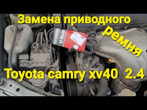 Замена приводного ремня  #toyota #camry 40 2.4