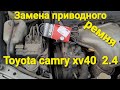 Замена приводного ремня  #toyota #camry 40 2.4