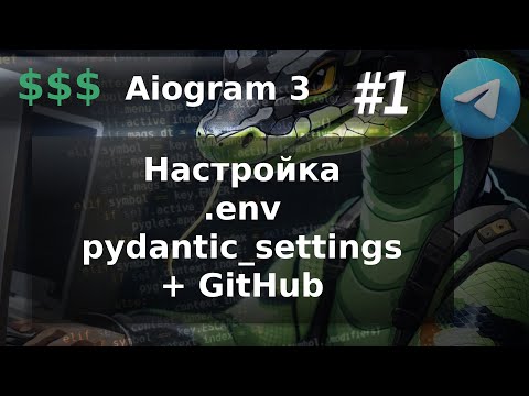 Видео: Начало проекта "My finance" | Телеграм бот | Aiogram 3 | Python 3