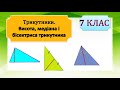 Трикутник та його елементи. Теорія та практика. Медіана, бісектриса, висота трикутника, 7 клас