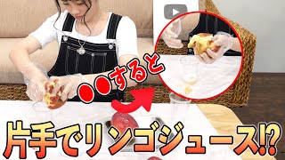 りんごを片手で絞ってアップルジュースをつくる女子中学生！？【ひまひま】#shorts