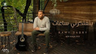 Ramy Sabry - Bteftkerny Sa3at [Official Lyrics Video] | رامي صبري - بتفتكرني ساعات