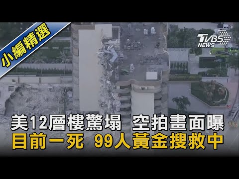 美12層樓驚塌 空拍畫面曝 目前一死 99人黃金搜救中｜TVBS新聞