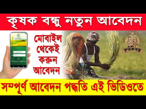 Krishak Bandhu prakalpa online apply। how to apply Krishak Bandhu online 2021 |Self Declaration Form