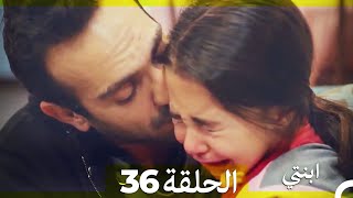 ابنتي الحلقة 36