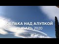 15 февраля 2020 г.Облака над Алупкой. Южный берег Крыма.