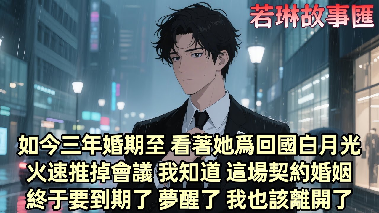 【已完结】「林律師 我剛發了一份離婚協議給你 這是我和我妻子結婚第一天就簽好的」三年前 柳季兩大豪門聯姻 季博達從小暗戀柳如煙 得知後欣喜若狂 可柳如煙遞給她一份離婚協議「我有喜歡的人」...