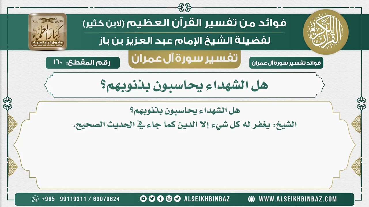 160 - هل الشهداء يحاسبون بذنوبهم؟ - تفسير سورة آل عمران