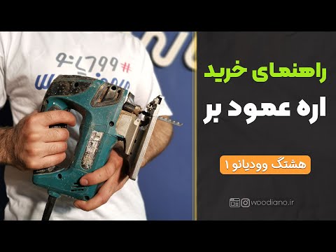 راهنمای خرید اره عمود بر نجاری نکات مهمی که قبل از خرید باید بدانید