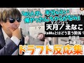 各メンバーのドラフト反応集を見て大爆笑するもこう先生【2023/3/22】