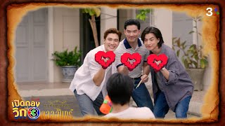 เปิดกองวิก 3 Special ละครชุดดวงใจเทวพรหม ตอน ลออจันทร์ | EP.2 | 3Plus