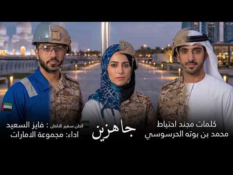 جاهزين كلمات مجند احتياط : محمد بن بوته الحرسوسي - ألحان سفير الألحان فايز السعيد - غناء المجموعة