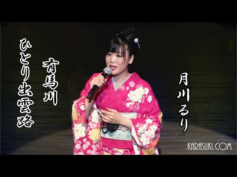 ひとり出雲路・有馬川◆月川るり◆歌の森Xmas＆年忘れ歌謡祭2022