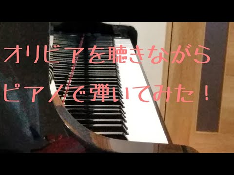 「オリビアを聴きながら」誰でも弾ける簡単アレンジで初心者が弾いてみた！杏里 楽譜あり(説明欄みてね！)