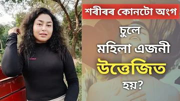 শৰীৰৰ কোনটো অংগ চুলে মহিলা এজনী উত্তেজিত হয়? | Assamese Sex Education