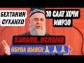 БИНЕД ДАР 10 СОАТ СВОЛИ МАРДУМРО ЧАВОБ ГУФТ! ХОЧИ МИРЗО 2021