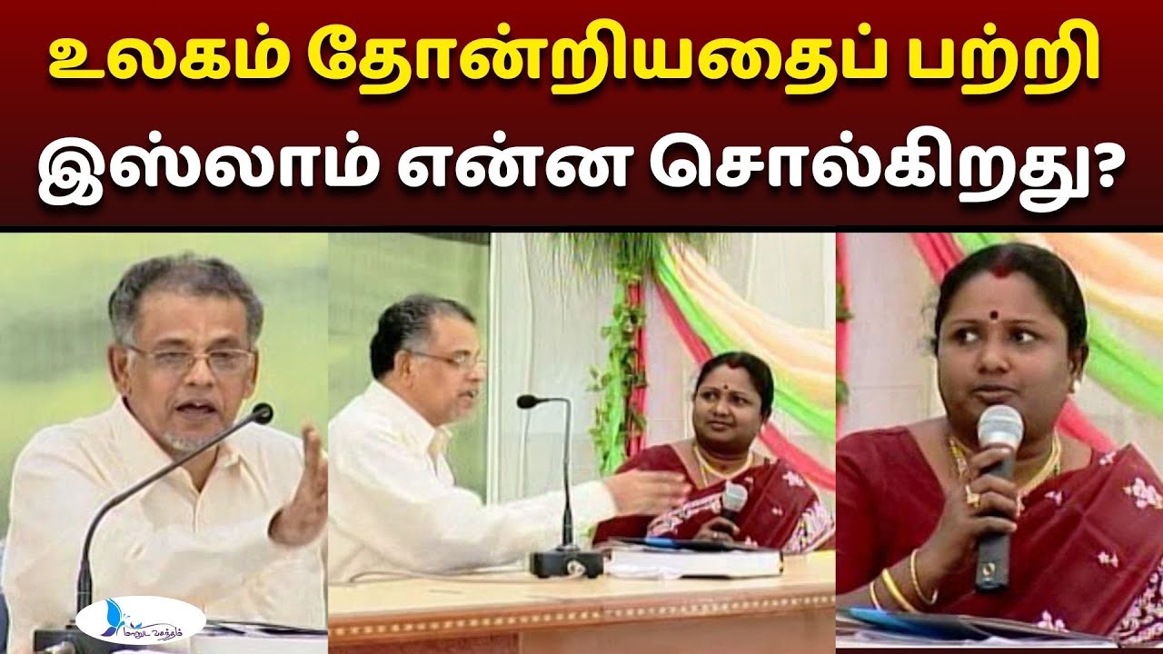 உலகம் தோன்றியதைப் பற்றி இஸ்லாம் என்ன சொல்கிறது? #manudavasantham #knowislam #trendingvideo #islamic