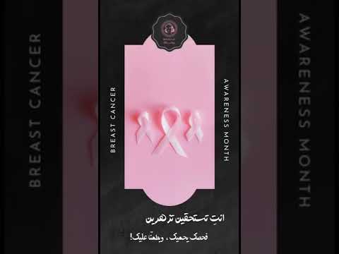 ريحانه تدعمك في شهر التوعية بسرطان الثدي