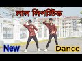    lal libistik  dk tuhin ahmed  bangla new dance cover 2024