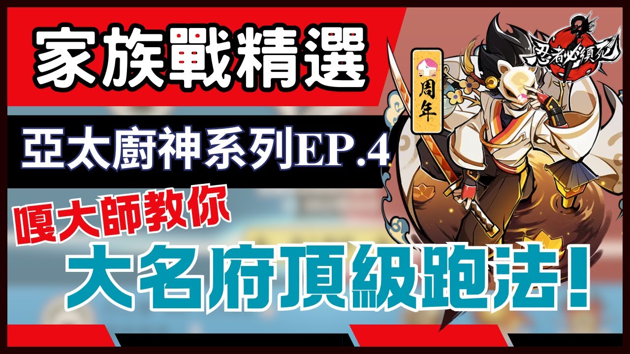 忍者必須死全球版 【亞太族戰特級廚神系列 EP.4】嘎咪大師教你跑無雙大名府! 牆者無上限!  EN快丟繳械!!啊? 主播好秀耶~ 繳械渙散有料  #忍者必須死全球版 #ninjamustdie