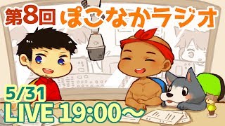 【ぽこなかラジオ第８回】星ドラの楽屋での裏話とかするけど何か質問ある？【ぽこにゃん】