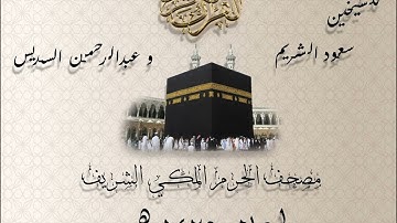 مصحف الحرم المكي لعام 1425 هـ || سورة هود || للشيخين سعود الشريم وعبدالرحمن السديس