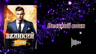 Аудиокнига - "Великий воин" - Слушать онлайн（ЧАСТЬ 1）