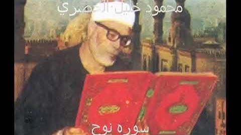 تلاوة  مرئية  نادرة للشيخ  محمود خليل  الحصري  رحمه الله