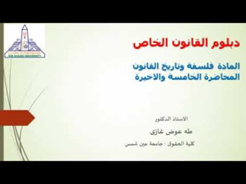 دبلوم القانون الخاص مادة فلسفةوتاريخ القانون المحاضرة الخامسة والاخيرة أ د طه عوض غازى كليةالحقوق