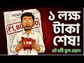 ১ লক্ষ টাকা জমিয়েছেন? এই ভুলটি করলে সব শেষ! How to save 1st 1 Lac.