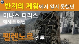 반지의 제왕에서 알지 못했던 미나스 티리스에서 일어난 펠렌노르 전투