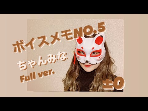 女子大生が歌う【ボイスメモNo.5]ちゃんみな　女性カバー