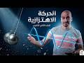 شرح درس الحركة الاهتزازية بالكامل فيزياء الصف الثاني الثانوي الترم الثاني 2026