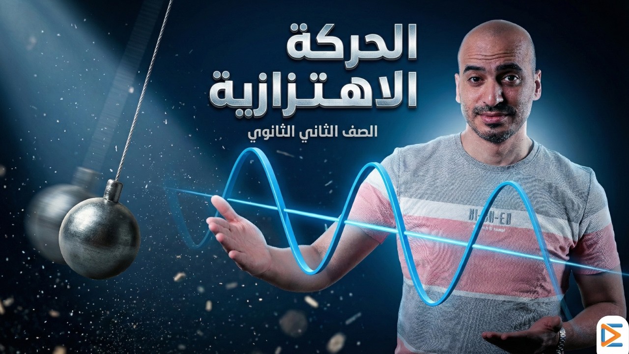 شرح درس الحركة الاهتزازية بالكامل | فيزياء الصف الثاني الثانوي | الترم الثاني 2026
