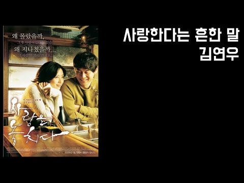 [우리가 그때 들었던 OST 명곡] 사랑한다는 흔한 말 - 김연우 (영화 사랑을 놓치다, 2006, 가사포함) Love, the common word - Kim Yeon-woo