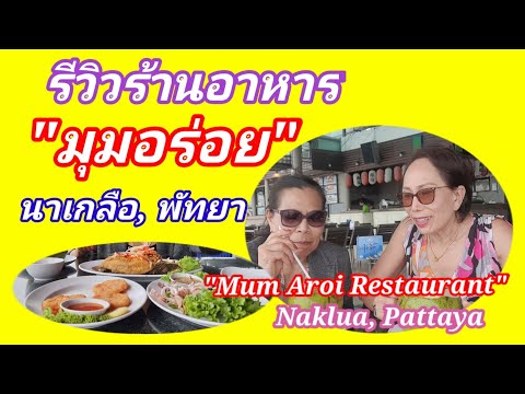 เที่ยงนี้ที่ "ร้านมุมอร่อย" นาเกลือ เมืองพัทยา Mum Aroi Restaurant, Naklua, Pattaya City