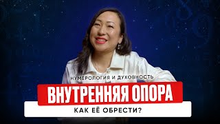 Нумерология и духовность. Как направить свою энергию на помощь к людям и обрести внутреннюю опору?