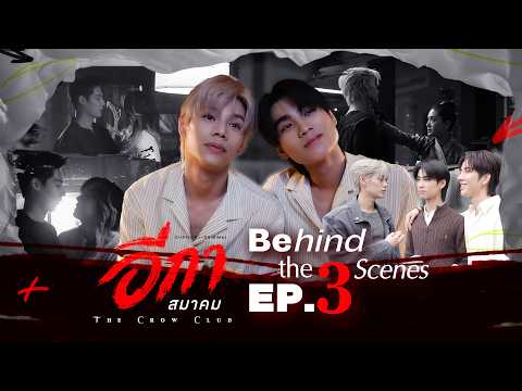 [BEHIND THE SCENES] - THE CROW CLUB อีกาสมาคม EP.3