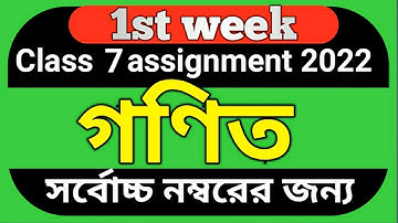 Class 7 Math assignment 2022// 1st week// ৭ম শ্রেণি গণিত এসাইনমেন্ট ২০২২ //১ম সপ্তাহ