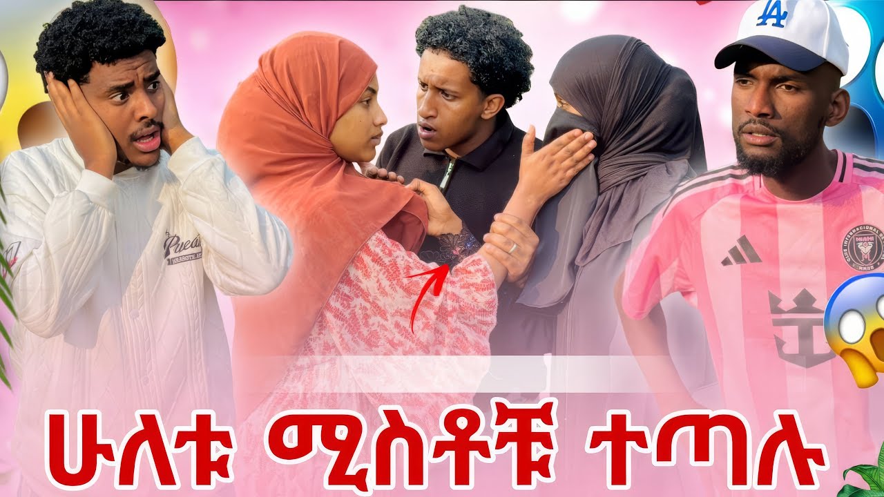 ሁለቱም ሚስቶቹ ተጣሉ😱ፎዙ በጥፊ መታቻት ከባድ ችግር ተፈጠረ 😭😱