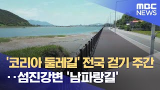 '코리아 둘레길' 전국 걷기 주간.. 섬진강변 '남파랑길' (2024.05.19/뉴스데스크/여수MBC)