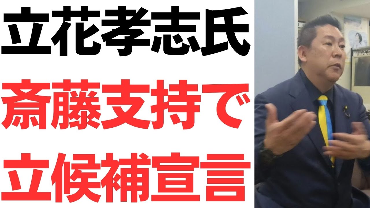 立花氏の参院兵庫選挙区立候補表明を扱う動画のサムネイル