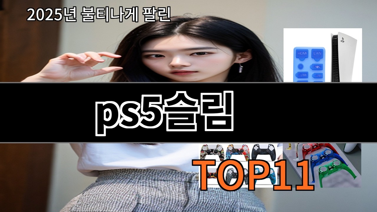 알리 ps5슬림 실사용 기준으로 고른 추천템