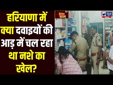 Haryana में Drug Department का बड़ा एक्शन! 10 मेडिकल स्टोरों पर रेड, मची खलबली