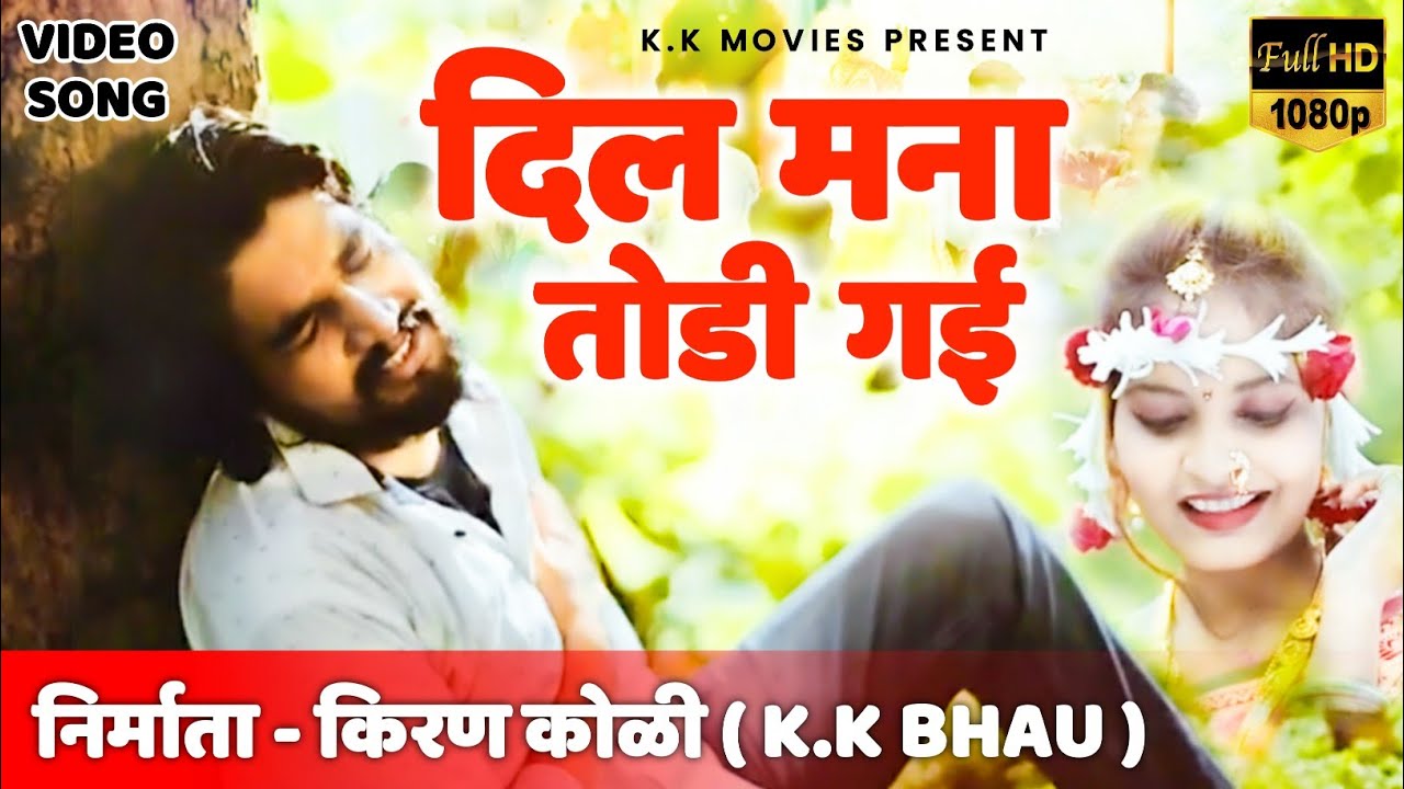 दिल मना तोडी गई | Dil Manha Todi Gaye | Full HD Ahirani Song | Dj Golu Dharangaon |K.K Bhau 2K20