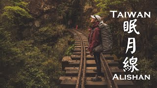 登山vlog | 阿里山眠月線｜眠月石猴｜消失的鐵道秘境｜Alishan