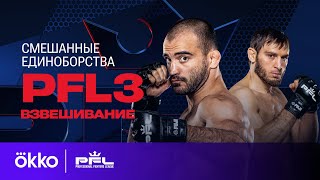 Церемония взвешивания PFL 3 | Okko ММА