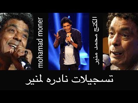 محمد منير وجلسة خاصة اغنية صفصافه نوبي تسجيل نادر