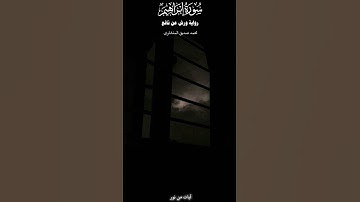 رب اجعلني مقيم الصلاه| سورة إبراهيم برواية ورش عن نافع| المنشاوي #quran